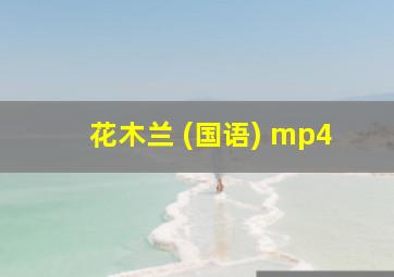 花木兰 (国语) mp4